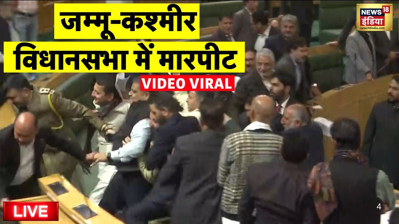 Jammu Kashmir Vidhansabha Viral Video Live: जम्मू-कश्मीर विधानसभा में मारपीट | Latest News
