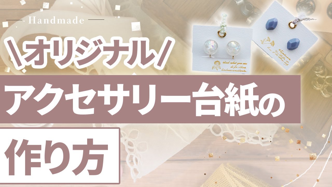 【ハンドメイド】オリジナルのアクセサリー台紙を作ってもっとおしゃれに！