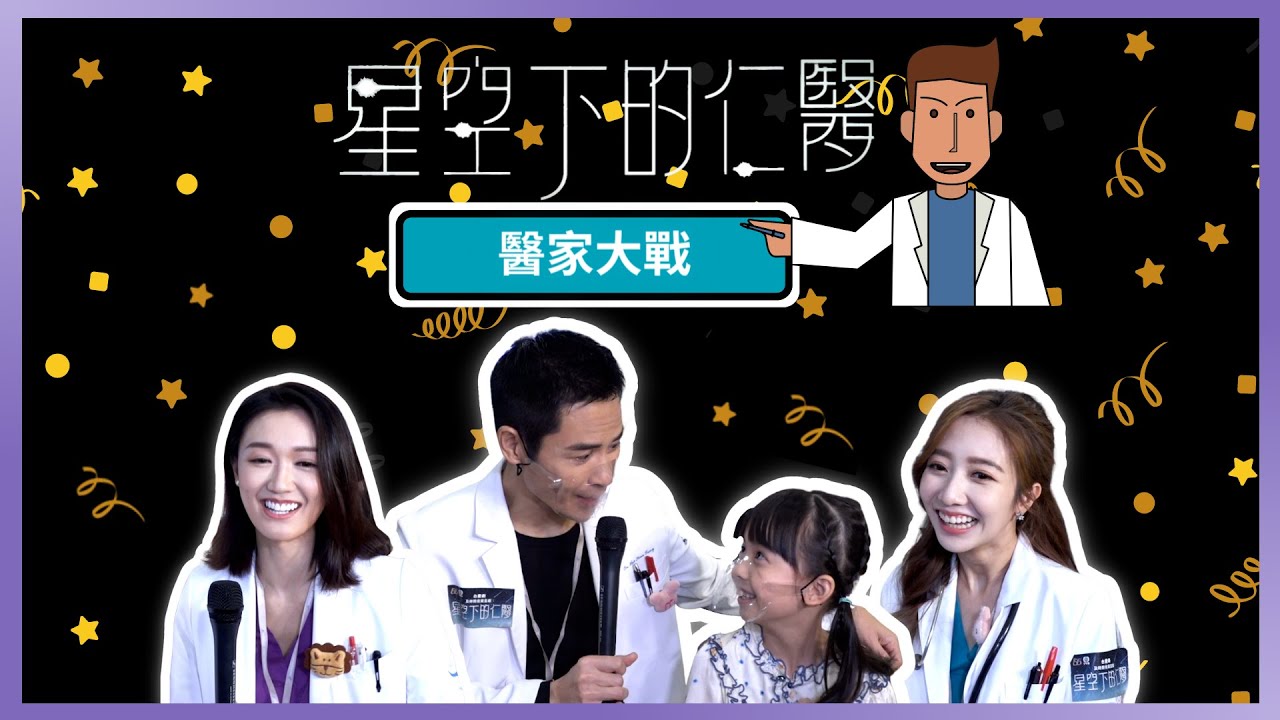 星空下的仁醫｜醫家大戰 ｜鄭嘉穎｜羅子溢 ｜郭子豪