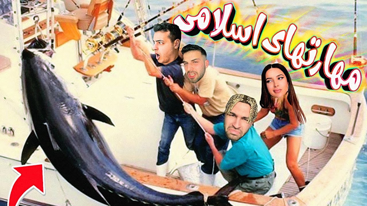 SKILLS ( Fishing ) 🎣🤣 ( ماهیگیری ) مهارتهای اسلامی
