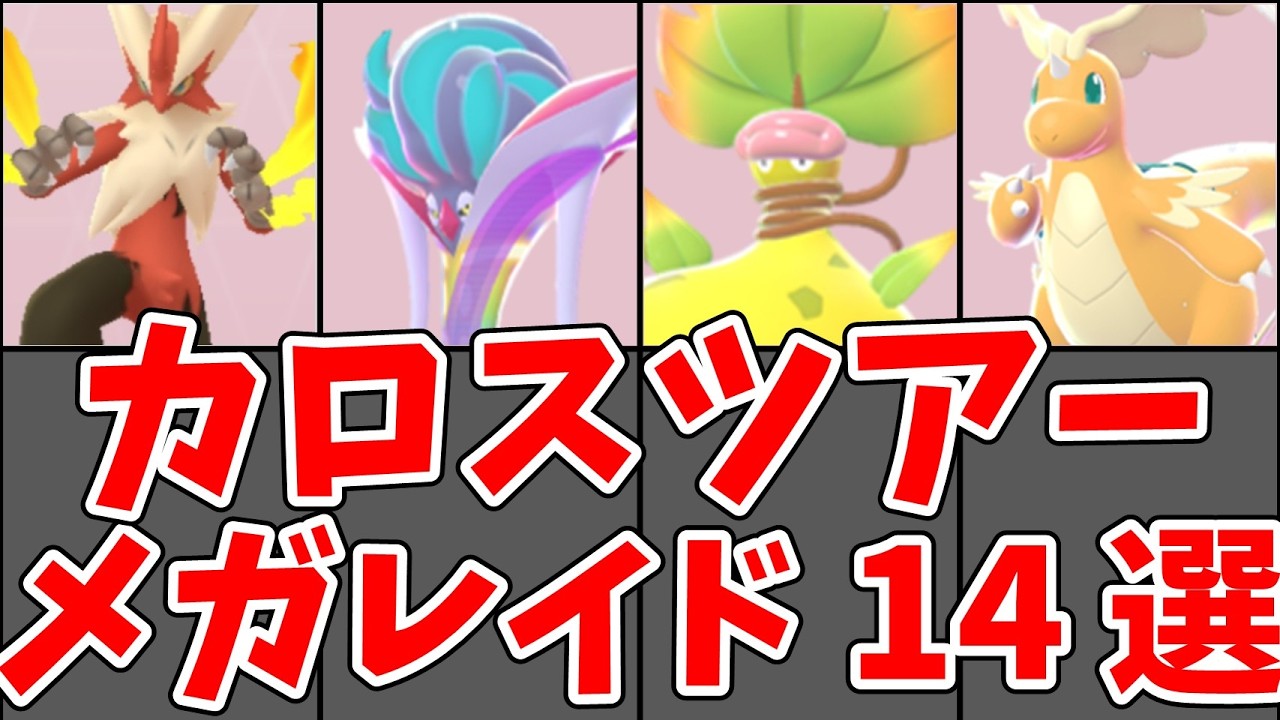 【ポケモンGO】カロスツアー どのメガを優先すべき？おすすめ11体＋スーパーメガレイド3体を完全解説！#ポケモンgo