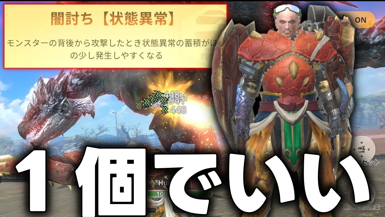 【コスパ抜群】闇討ち状態異常を1個錬成するだけで麻痺ガンスはクソ強いんだ。【モンハンNow】