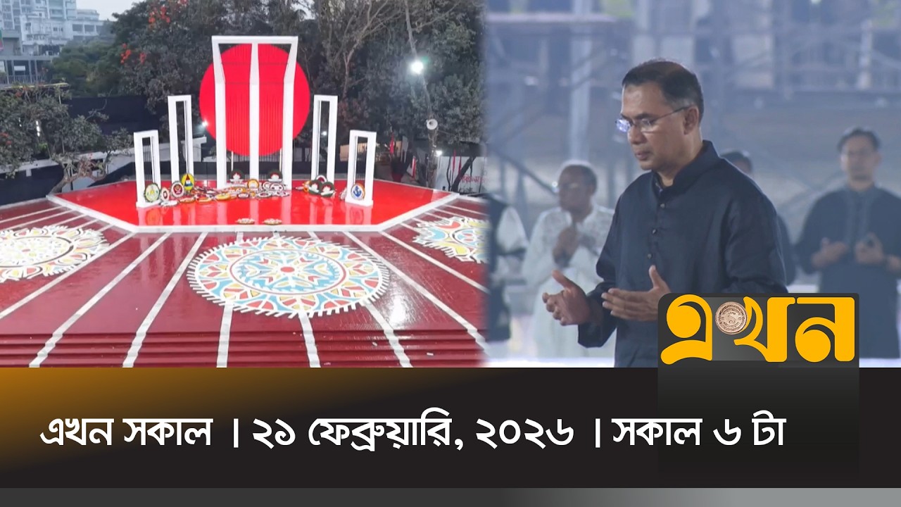 এখন সকাল | ২১ ফেব্রুয়ারি, ২০২৬ | সকাল ৬ টা | News Bulletin | Ekhon Sokal | Ekhon TV Bulletin