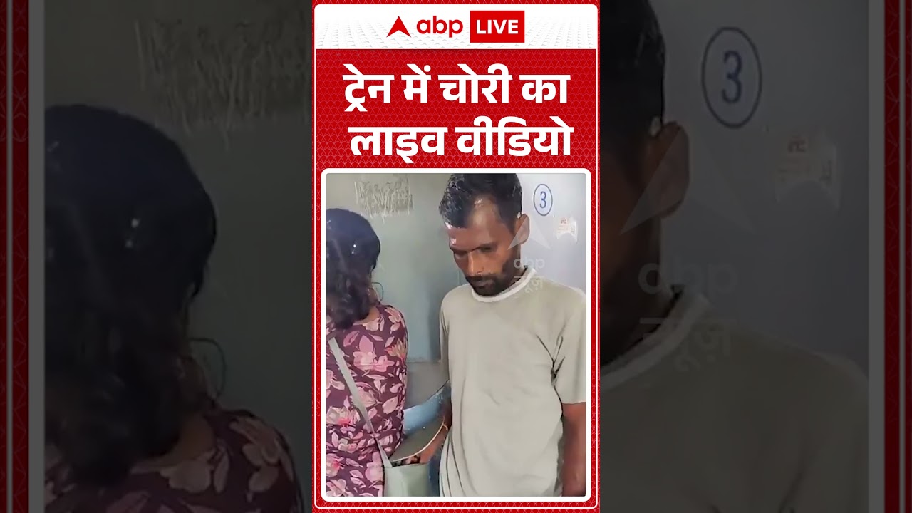 Viral Video | ट्रेन में चोरी का लाइव वीडियो | #ytshorts #viralvideo #breakingnews #trainvideo