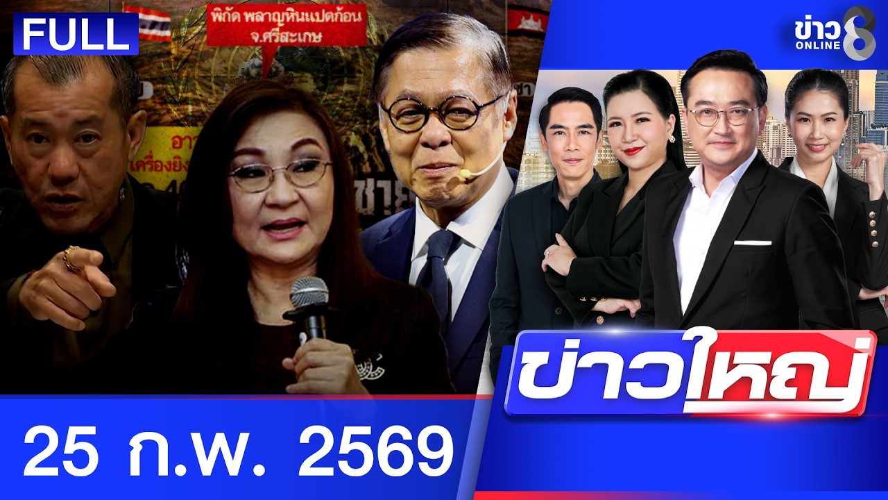 รายการข่าวใหญ่ช่อง8 | 25 ก.พ. 69 | FULL EP | ข่าวใหญ่ช่อง8 ออนไลน์ | ข่าวช่อง8