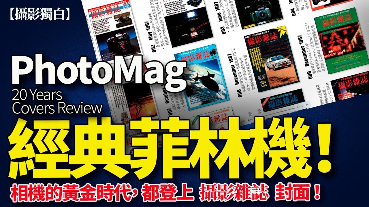 那些年的經典相機．菲林黃金年代｜Photo Magazine 20 年封面相機回顧