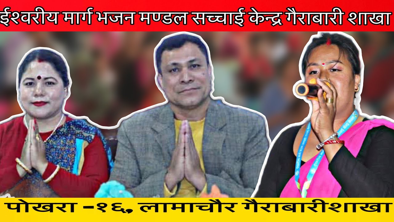 यसरी सम्पन्न भयो शनिबारको महिमा || sakha gairabari sachchai