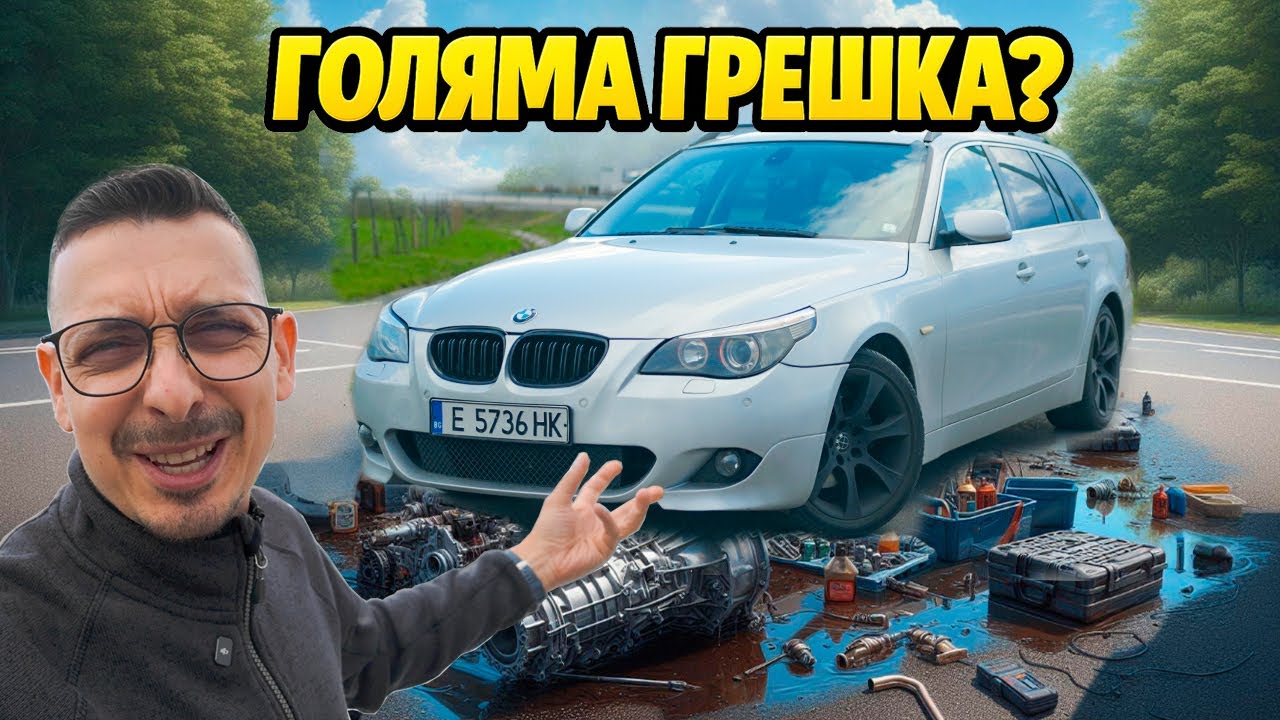 ИСТИНАТА ЗА НАЙ-ЕВТИНОТО BMW E61 – 1 година по-късно