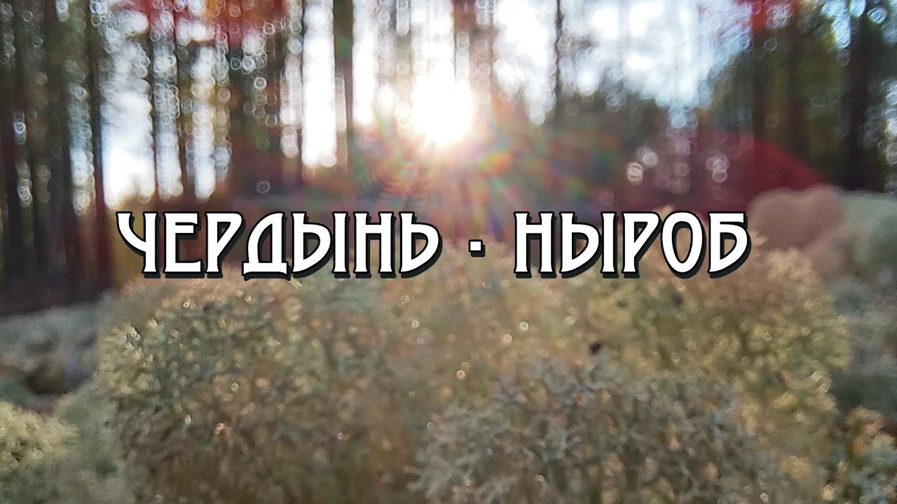 Чердынь - Ныроб