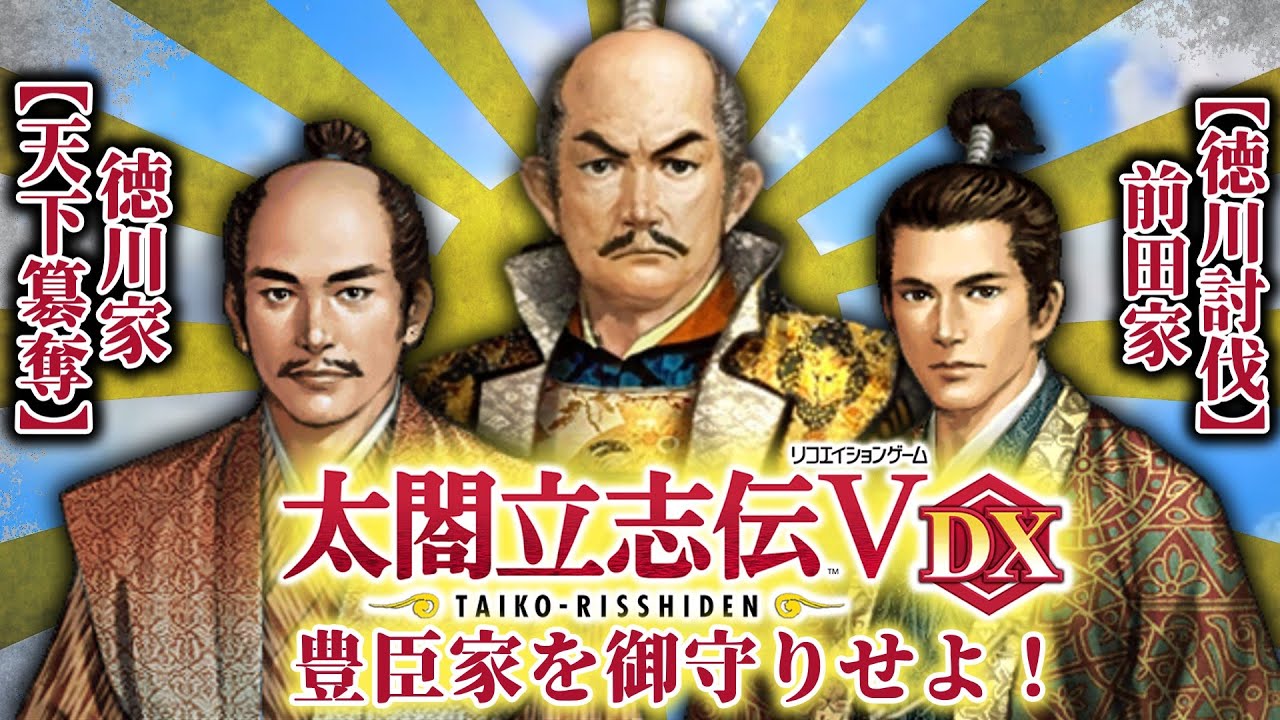 【太閤立志伝5DX】徳川家康から豊臣家を守れ！前田利家の奮闘！【ゆっくり実況】