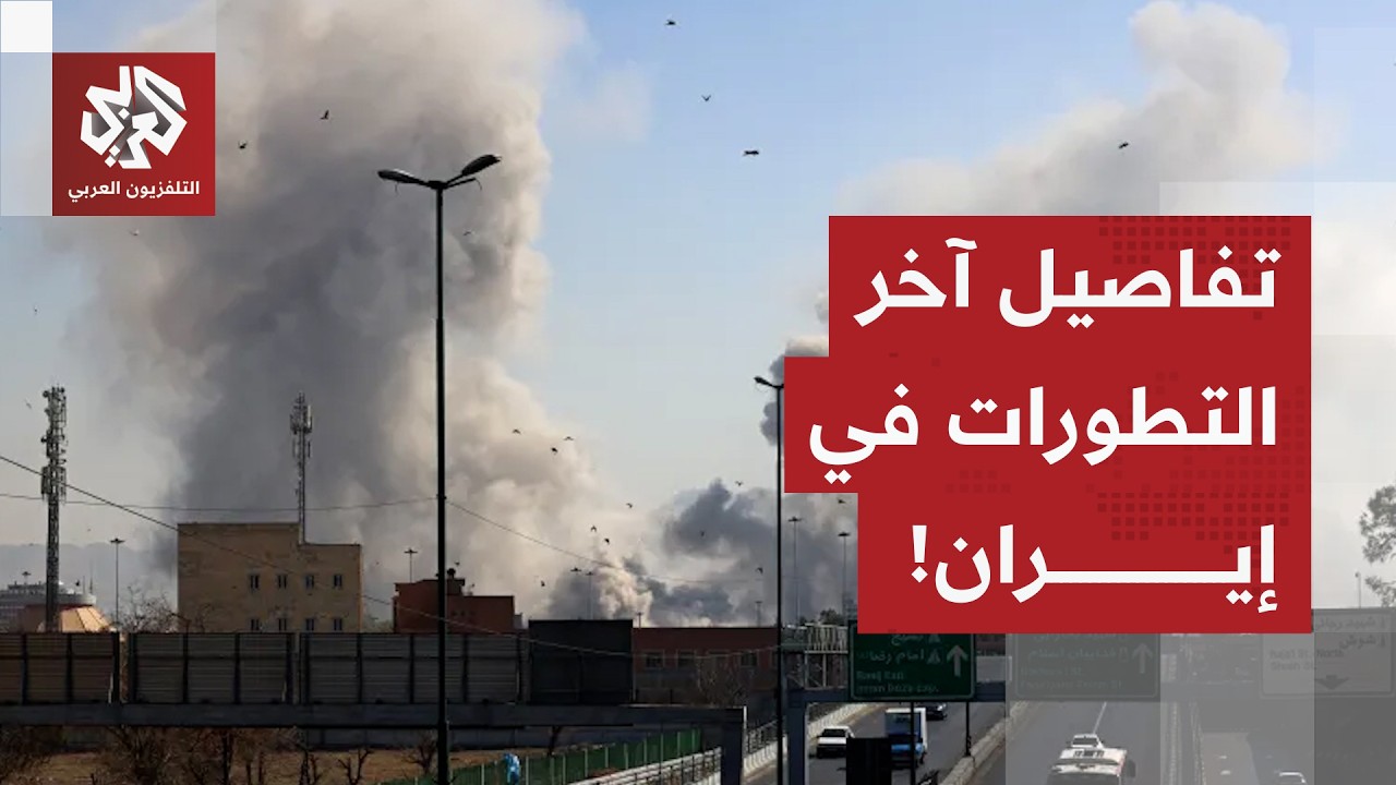 مع إعلان إسرائيل عن موجة جديدة من الهجمات.. مراسل العربي يرصد الأوضاع الميدانية والسياسية في إيران