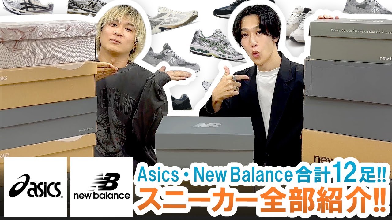 【スニーカー全部紹介】Asics・New Balance合計12足!!ユウゴの手持ちスニーカーを一挙ご紹介します!!
