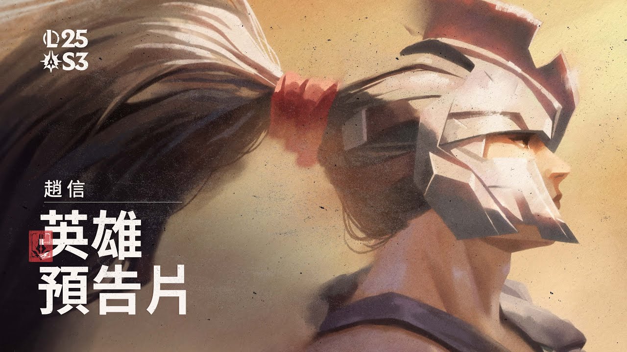 蒂瑪西亞總管 趙信｜英雄更新預告片