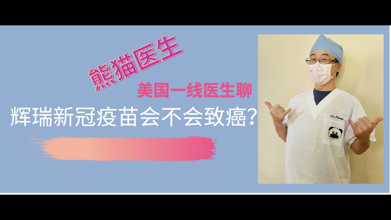 聊聊辉瑞新冠疫苗会不会致癌！