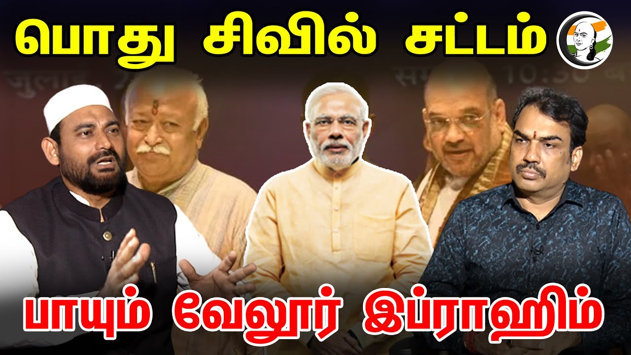 பொது சிவில் சட்டம்... பாயும் வேலூர் இப்ராஹிம்! | Pandey | uniform civil code | Common civil code