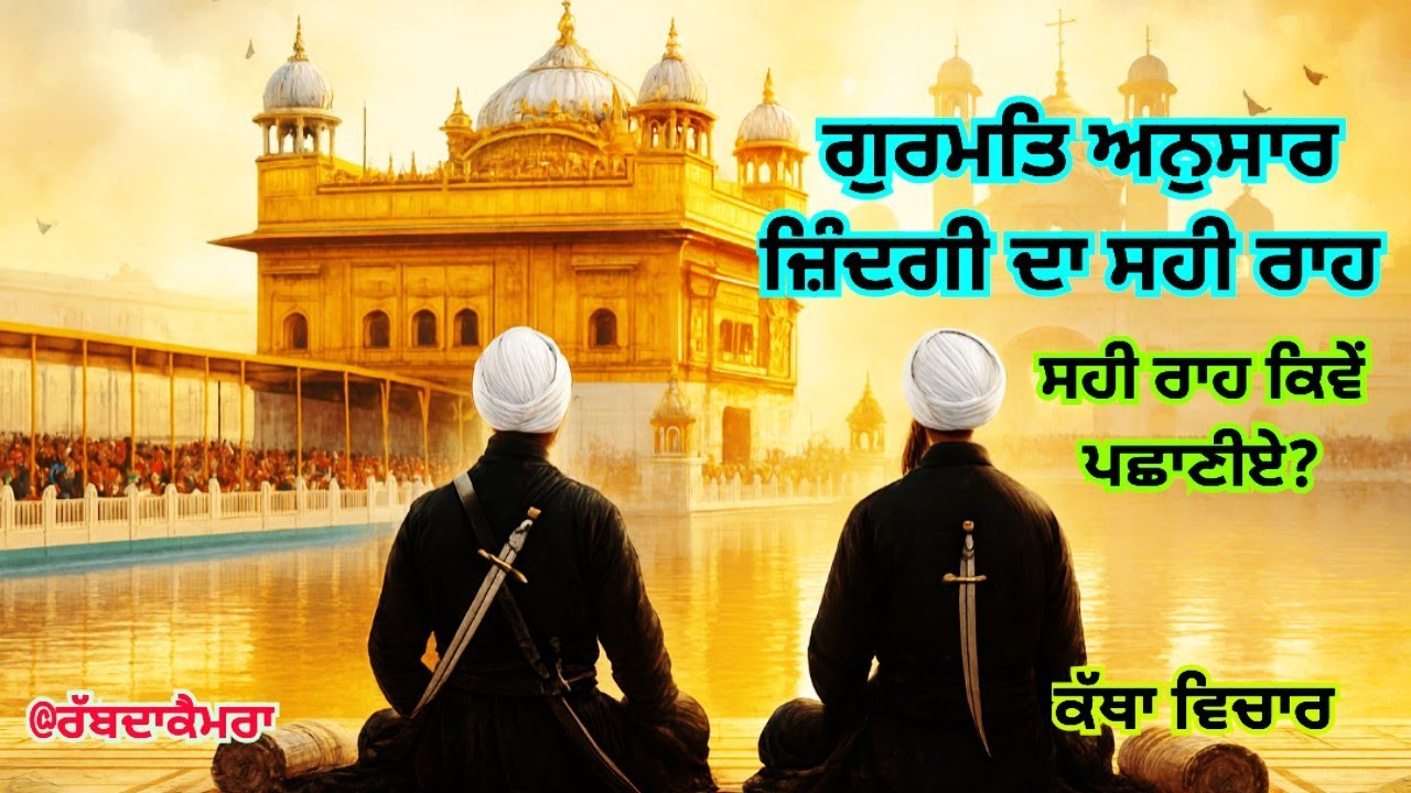 Audio 712 ਜ਼ਿੰਦਗੀ ਦਾ ਸਹੀ ਰਾਹ—ਗੁਰਮਤਿ ਅਨੁਸਾਰ | #katha ਭਾਈ ਅਮਰਜੀਤ ਸਿੰਘ ਜੀ 