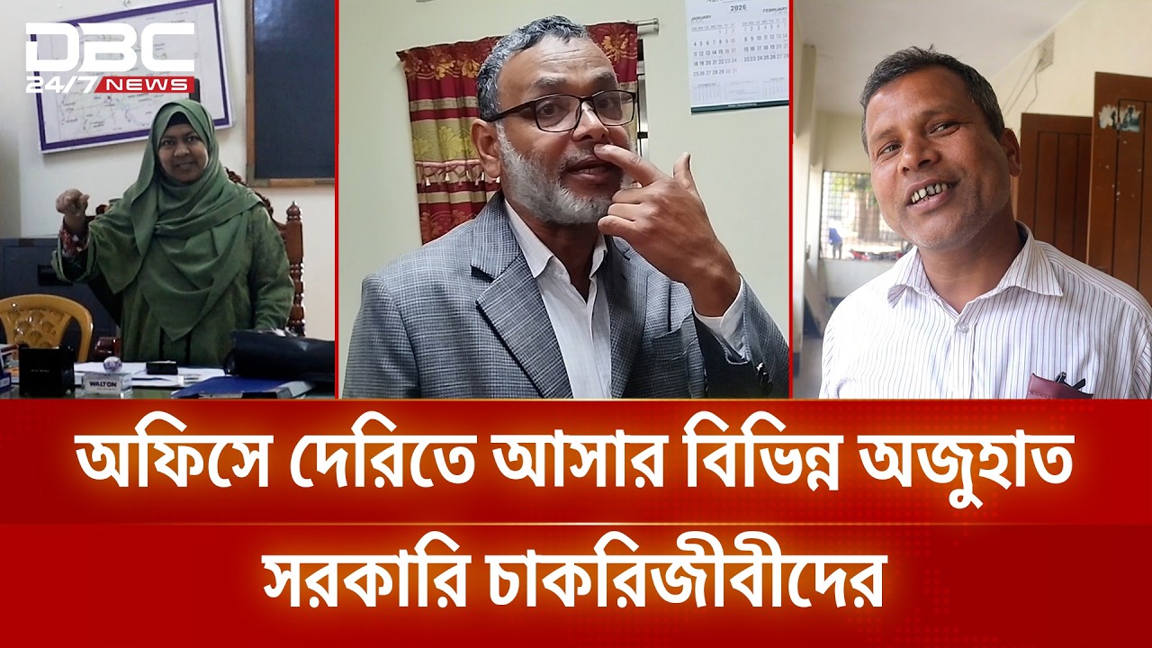 অফিসে দেরিতে আসার বিভিন্ন অজুহাত সরকারি চাকরিজীবীদের | DBC NEWS
