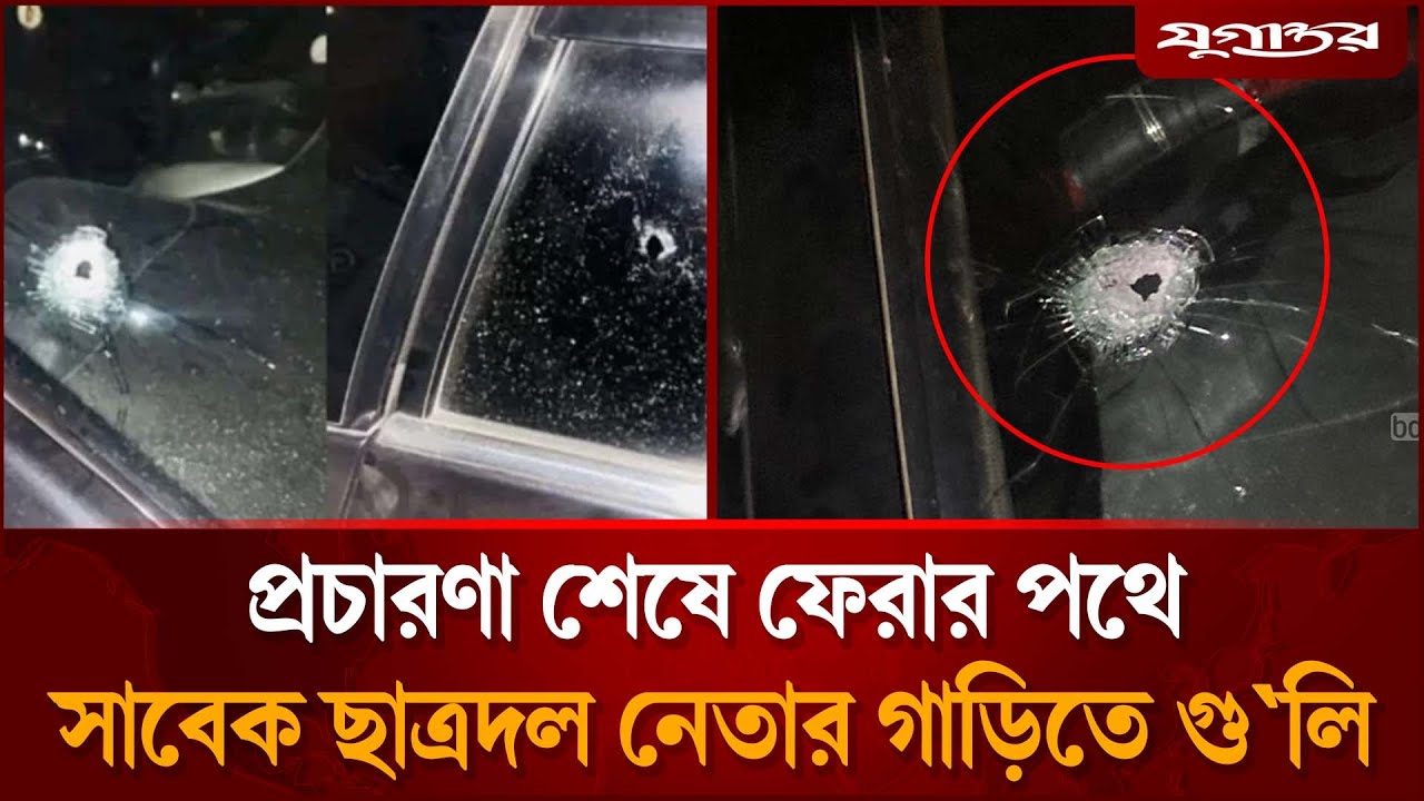 প্রচারণা শেষে ফেরার পথে সাবেক ছাত্রদল নেতার গাড়িতে গু'লি | BNP News | Election | Jugantor