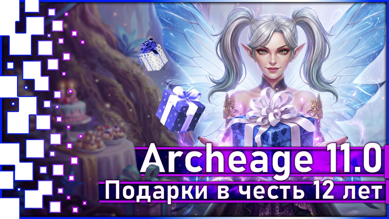 Archeage 11.0 - Подарки в честь двенадцатилетия игры!