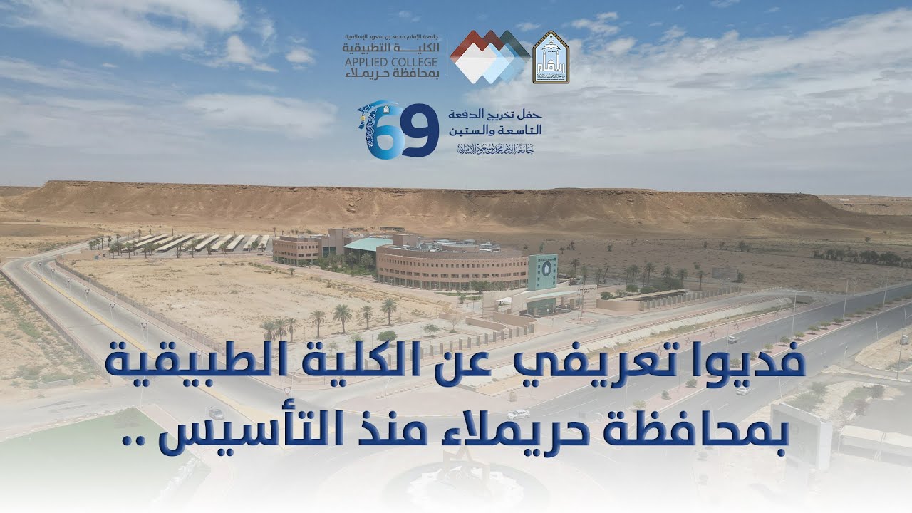 الفديوا التعريفي  !! للكلية التطبيقية في محافظة حريملاء