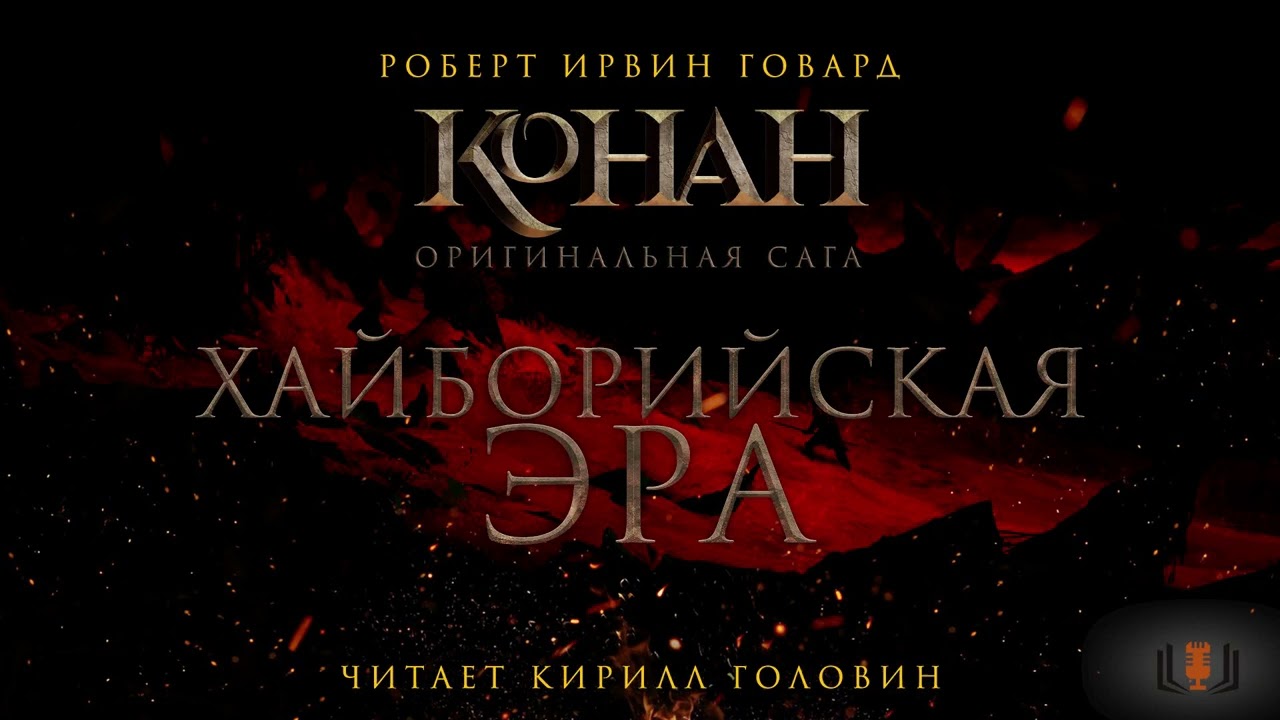Роберт Говард - 