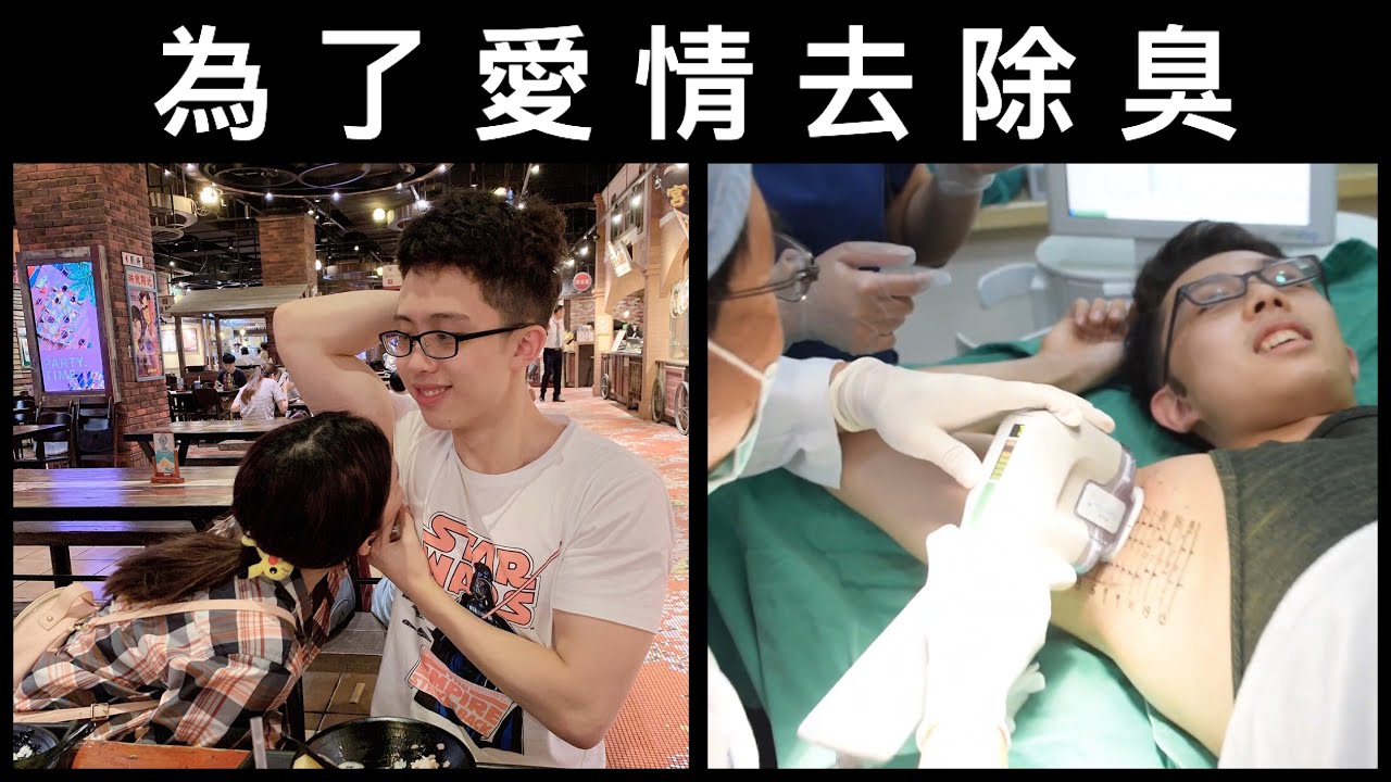 臭到分手 只好跑去做腋下除臭手術😢 ［開cc字幕］