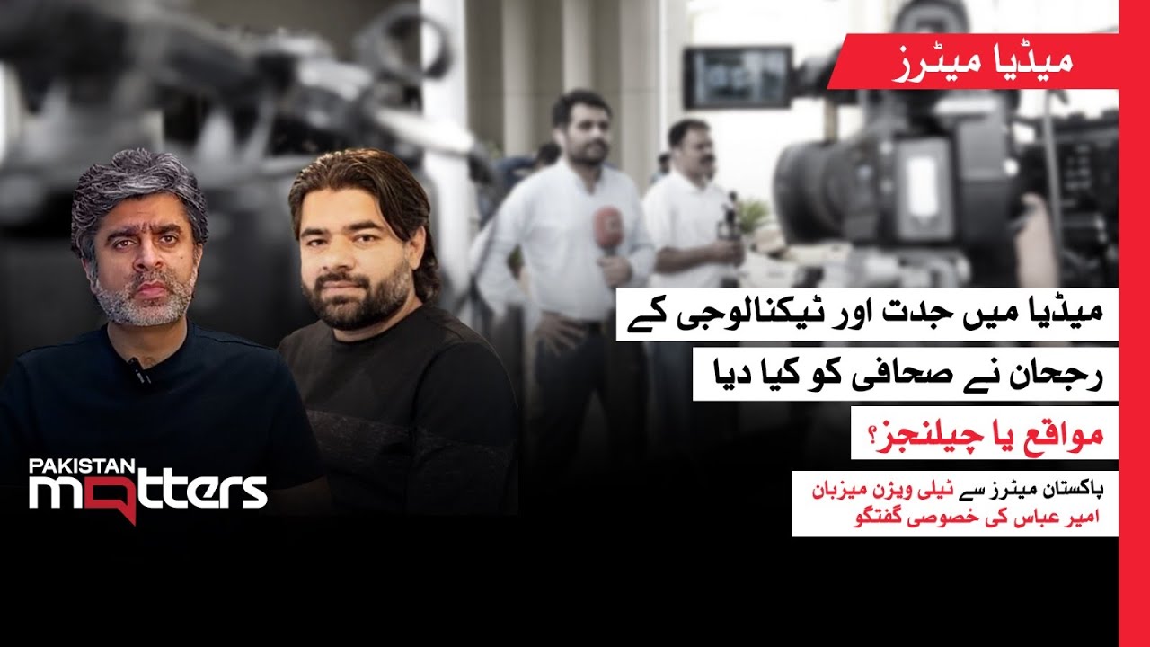 Has Technology Helped or Hindered Journalism? Ameer Abbas Explains | Pakistan Matters