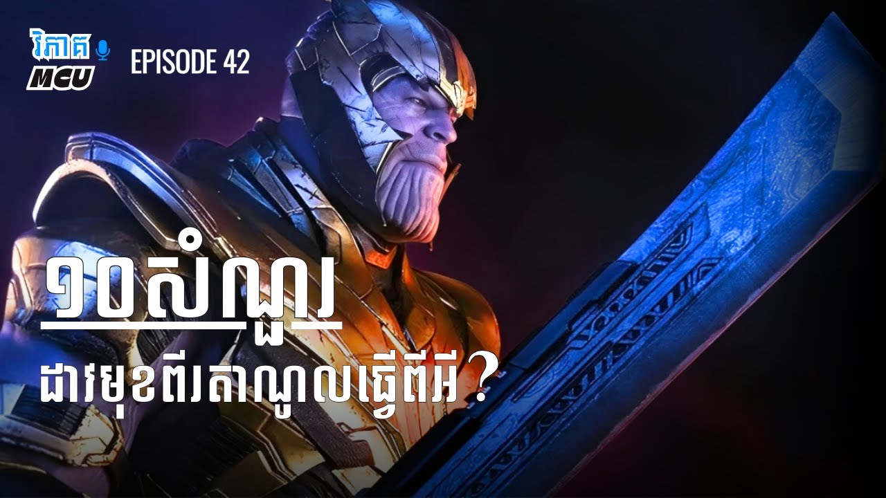 EP 42 - Doctor Strange នៅតែស្គាល់ Spider Man ដែរទេ ? និងសំណួរផ្សេងទៀត | វិភាគចក្រវាល MCU