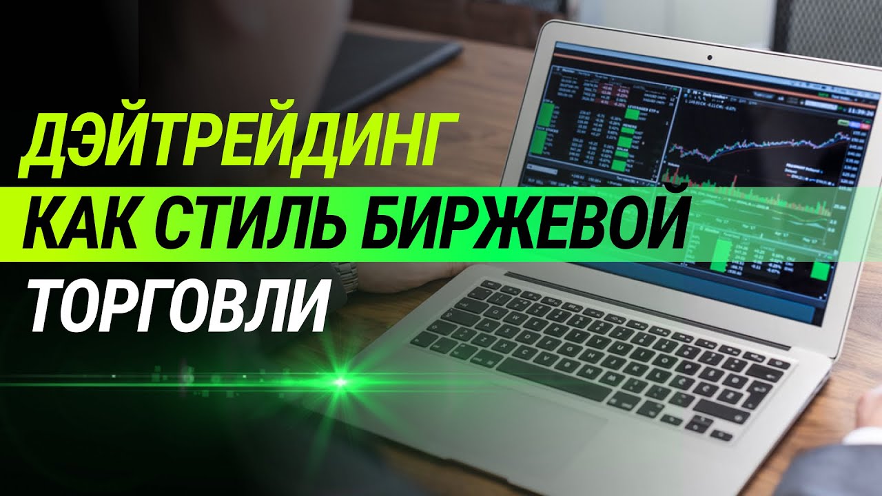 Дэйтрейдинг как стиль биржевой торговли