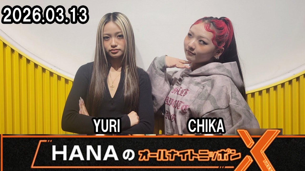 HANAのオールナイトニッポンX(クロス)  2026.02.13