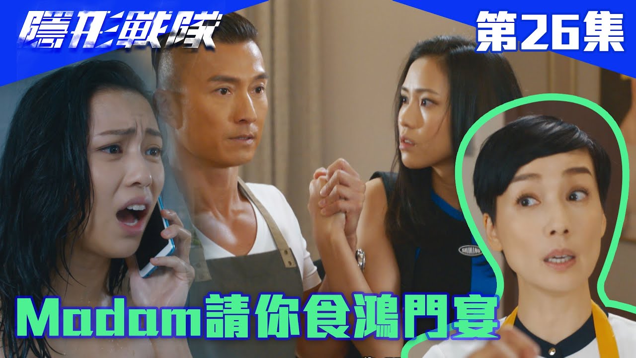 隱形戰隊｜Madam請你食鴻門宴｜馬國明｜唐詩詠｜陳山聰｜劉穎鏇｜劉佩玥｜江美儀｜警匪｜動作｜TVBUSA｜TVB港劇精華