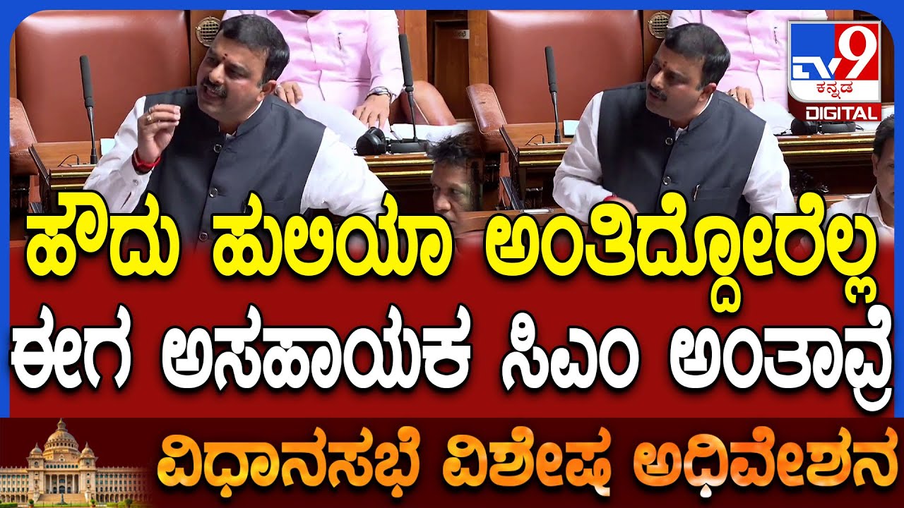 Special Assembly: ಸದನದಲ್ಲಿ ಸಿಎಂ ಸಿದ್ದರಾಮಯ್ಯ ಬಗ್ಗೆ ವಿಪಕ್ಷ ಶಾಸಕ ಸುನೀಲ್ ಗಂಭೀರ ಆರೋಪ|#TV9D