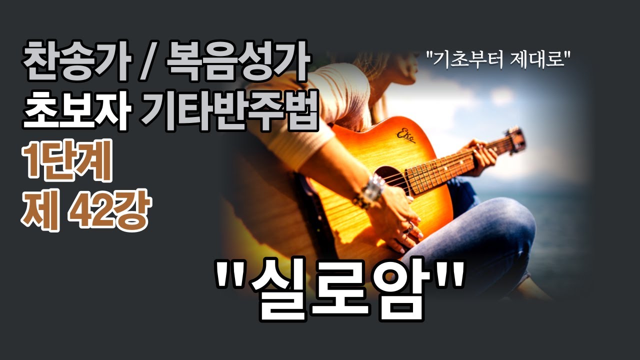 초보자를 위한찬송가 기타 반주법- 1단계42강 -