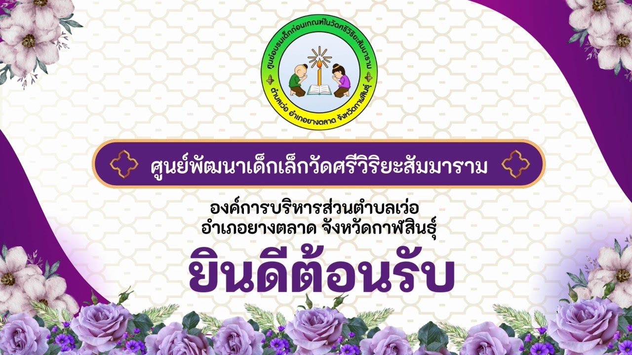 นำเสนอ-ศูนย์พัฒนาเด็กเล็กวัดศรีวิริยะสัมมาราม อบต.เว่อ อ.ยางตลาด จ.กาฬสินธุ์