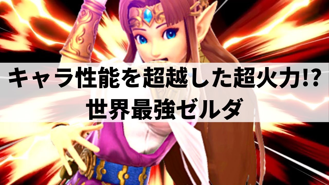 [Super Smash Bros. Ultimate] Сильнейшая в мире Зельда демонстрирует взрывную мощь [Ven Zelda High...