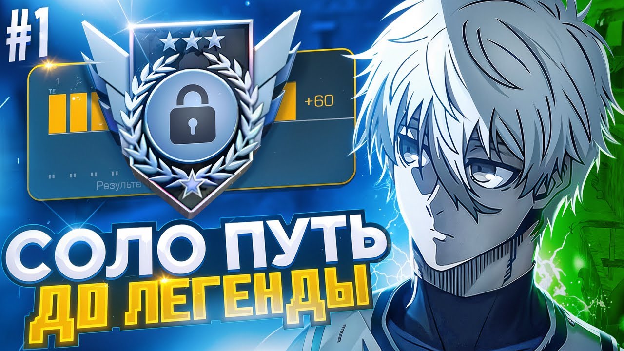Соло Путь До Легенды С Телефона! (STANDOFF 2)