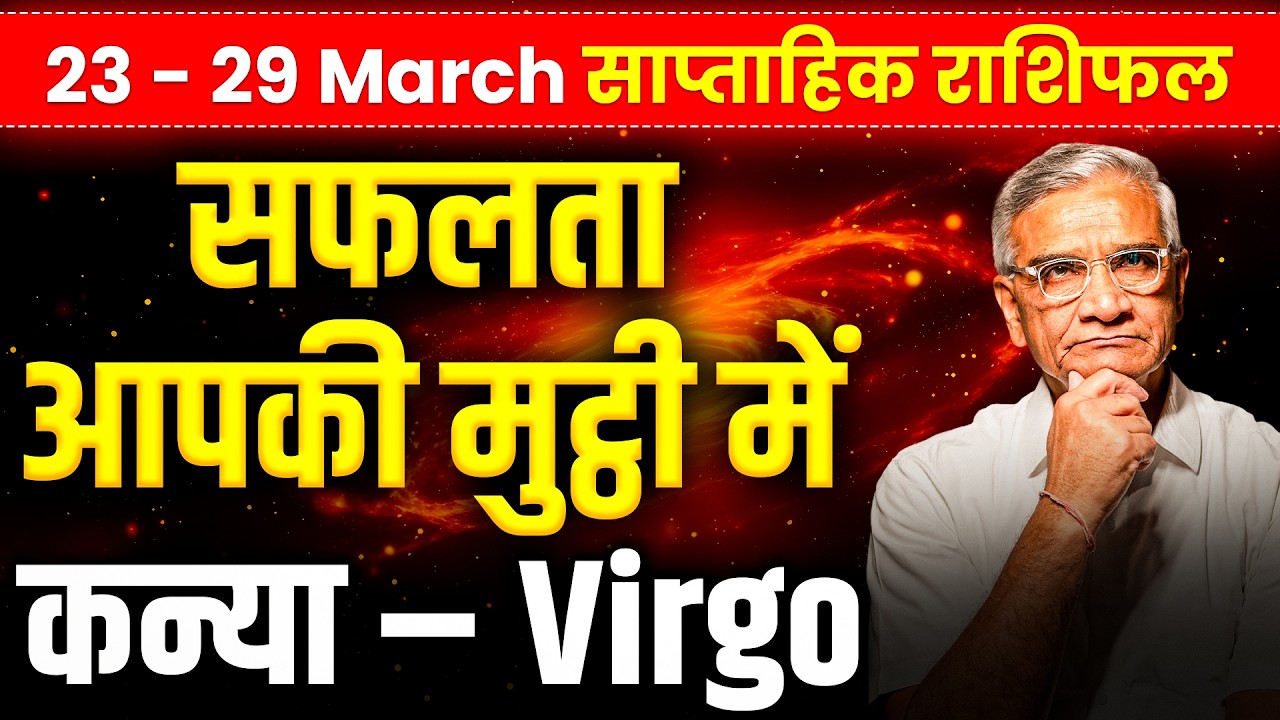 कन्या राशि: 23 से 29 मार्च 2026 तक | करियर में उन्नति और धन लाभ | #virgo