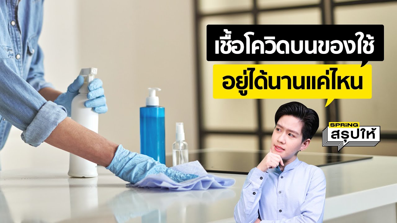 เชื้อโควิด-19 อยู่บนของใช้ได้นานแค่ไหน l SPRiNGสรุปให้