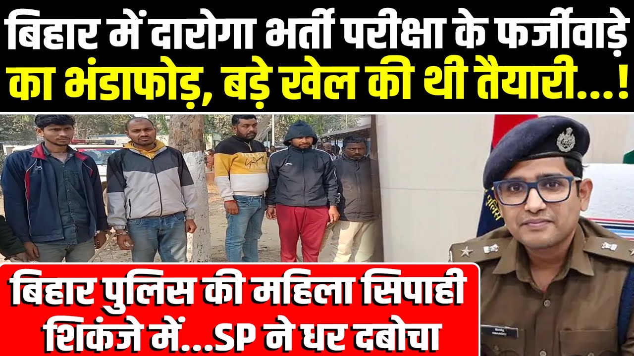 Bihar में दारोगा भर्ती परीक्षा के फर्जीवाड़े का भंडाफोड़, महिला सिपाही शिकंजे में....SP ने धर दबोचा!