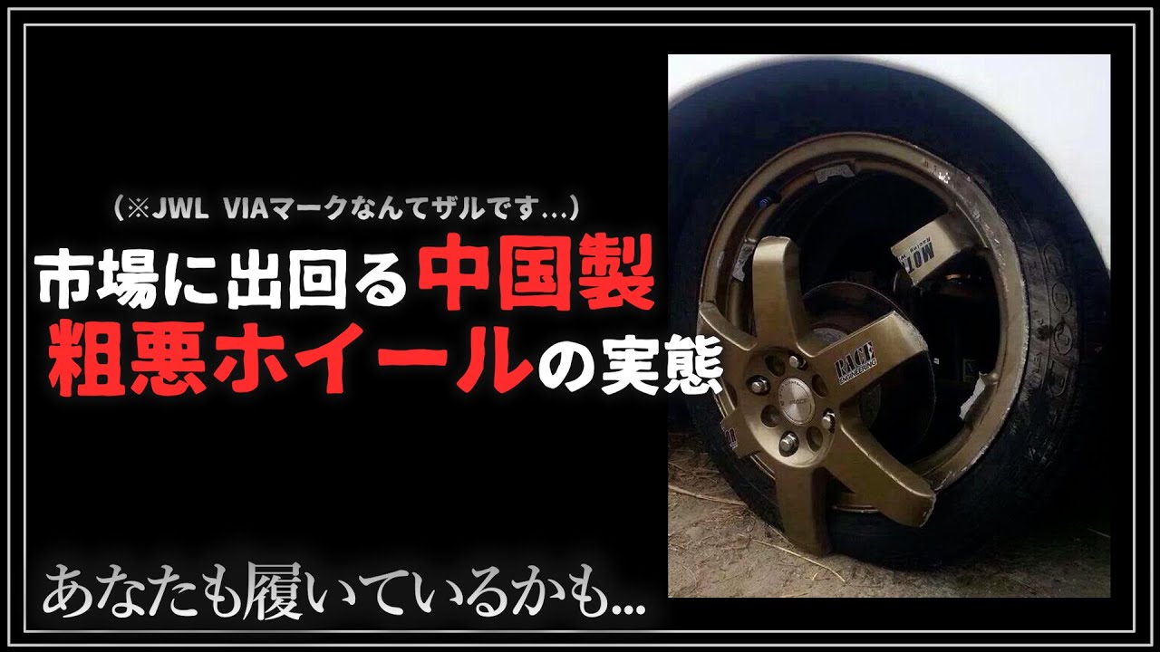 中国製粗悪アルミホイールの実態