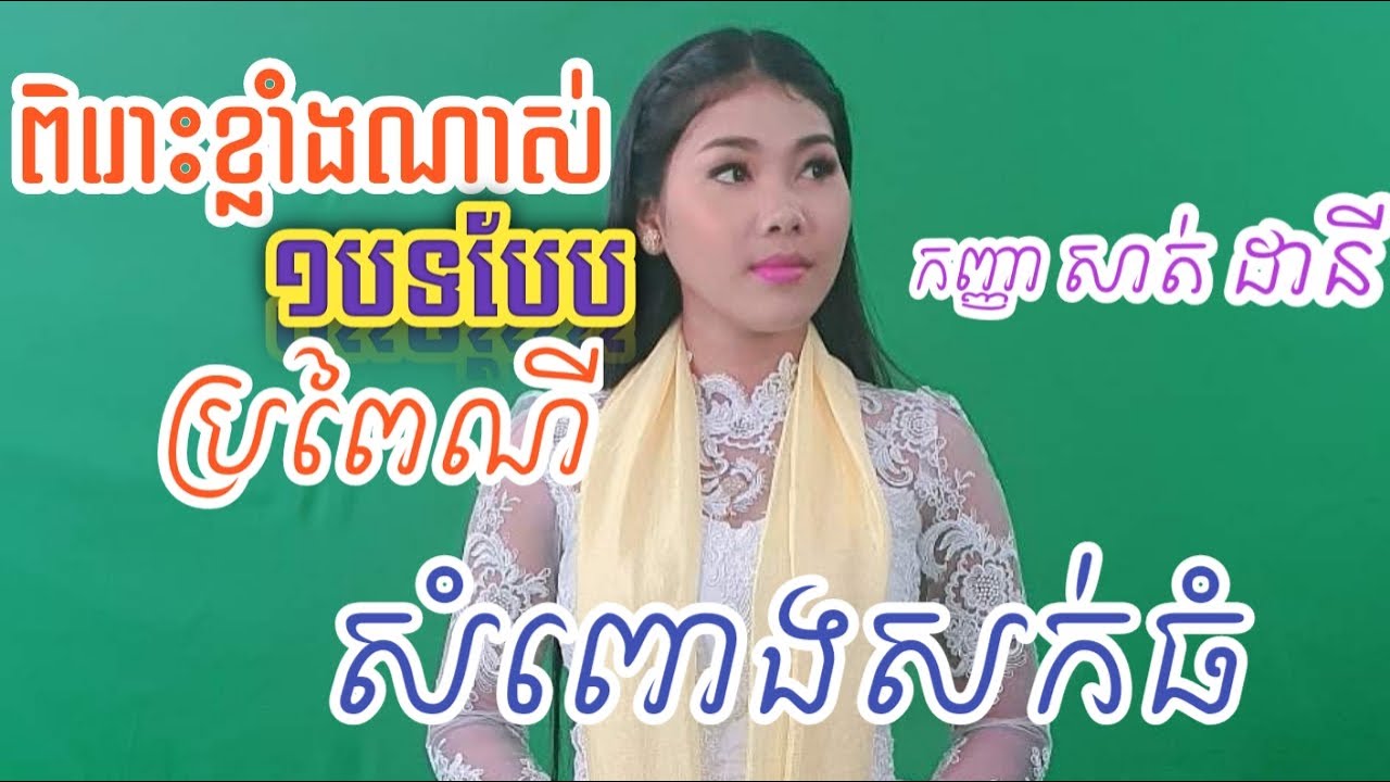 កញ្ញា សាត់ ដានី-Sath Dany | សំពោងសក់ធំ-SAMPONG SOKTHOM