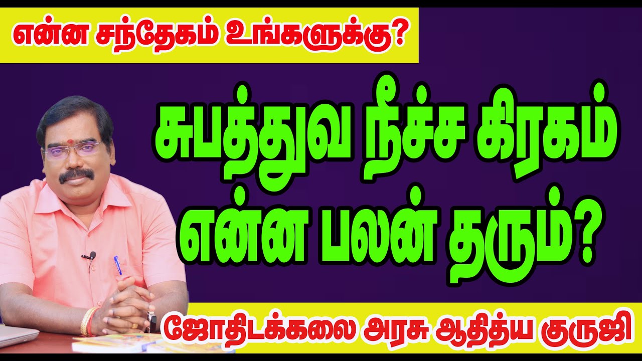 Supadtva Neecha planet? _ சுபத்துவ நீச்ச கிரகம் என்ன பலன் தரும்?#adityaguruji