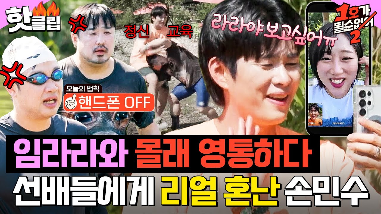 ＂개인 행동 불가라고 했지?＂ 여행 가서 몰래 임라라와 영상 통화하다 들키고 찐으로 혼난 손민수💦｜1호가 될 순 없어 2｜JTBC 250730 방송