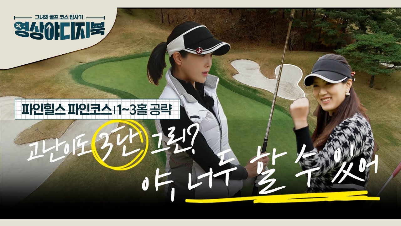 [영상야디지북] 파인힐스 파인 코스 1~3번 홀 공략법