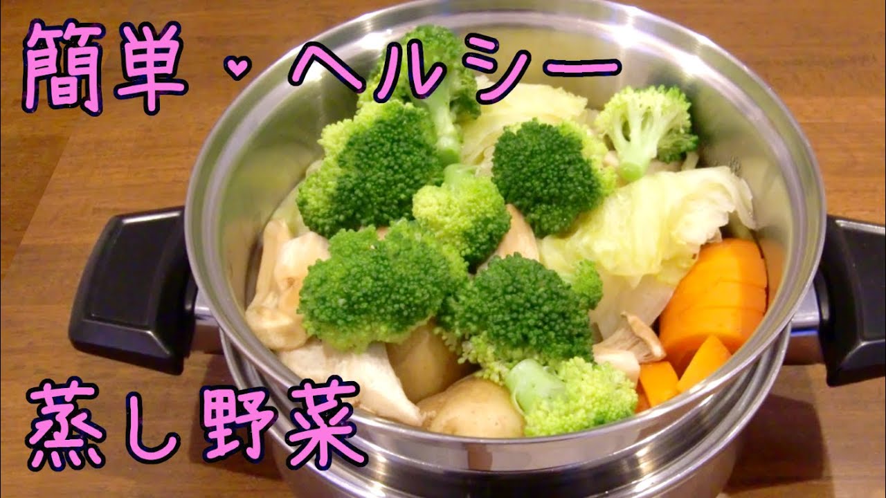 【蒸すだけ簡単】蒸し野菜・ヘルシー美味しい／蒸し料理／蒸し器