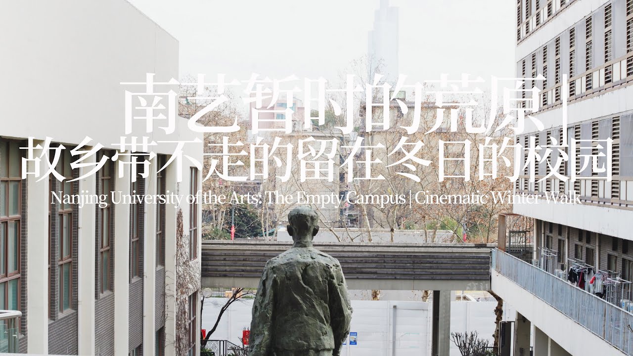 《南艺暂时的荒原 | 没被故乡带走的留在了冬日的校园》Nanjing University of the Arts: The Empty Campus | Cinematic Winter Walk