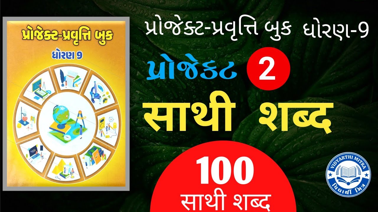 Std 9 Project Pravruti book, Project 2 साथी शब्द |ધોરણ 9 ગુજરાતી પ્રોજેક્ટ 2 साथी शब्द |