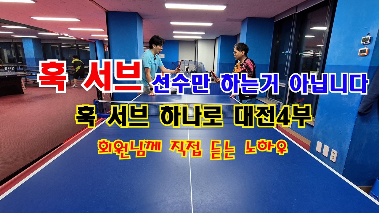 훅 서브 선수만 하는거 아닙니다   훅서 브 하나로 대전 4부  회원님께 직접 듣는 노하우