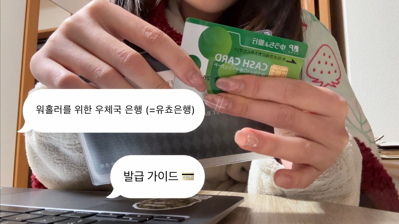 워홀러 우체국 은행 발급의 건 (유쵸은행)