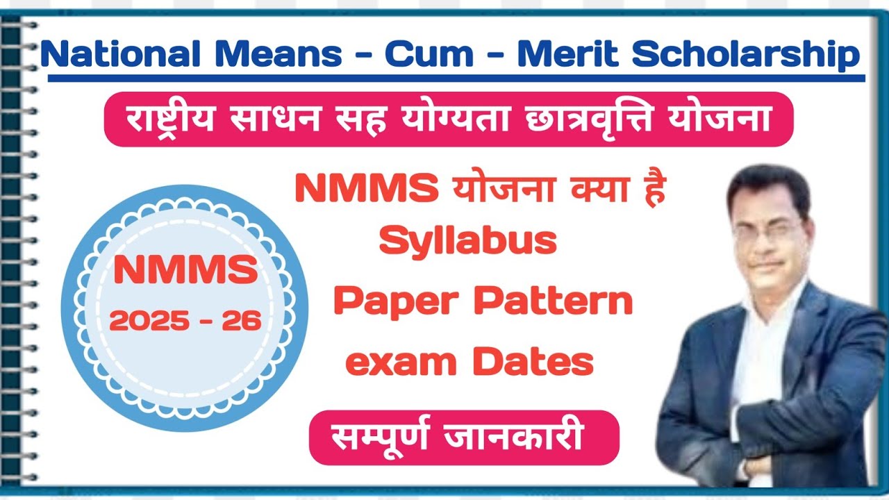NMMS Exam 2025 | nmms exam paper 2025 class 8 | nmms syllabus | nmms paper pattern | |